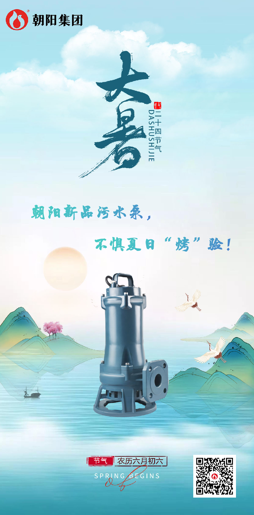 朝陽(yáng)新品污水泵，不懼夏日“烤”驗(yàn)！