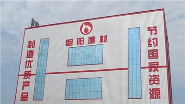 朝陽(yáng)建材新廠建設(shè)